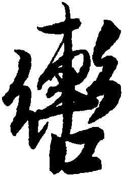 轡,趙孟堅,書法字典